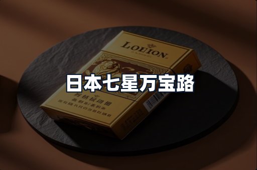日本七星万宝路