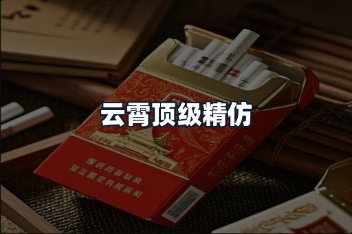 云霄顶级精仿